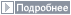 Подробнее